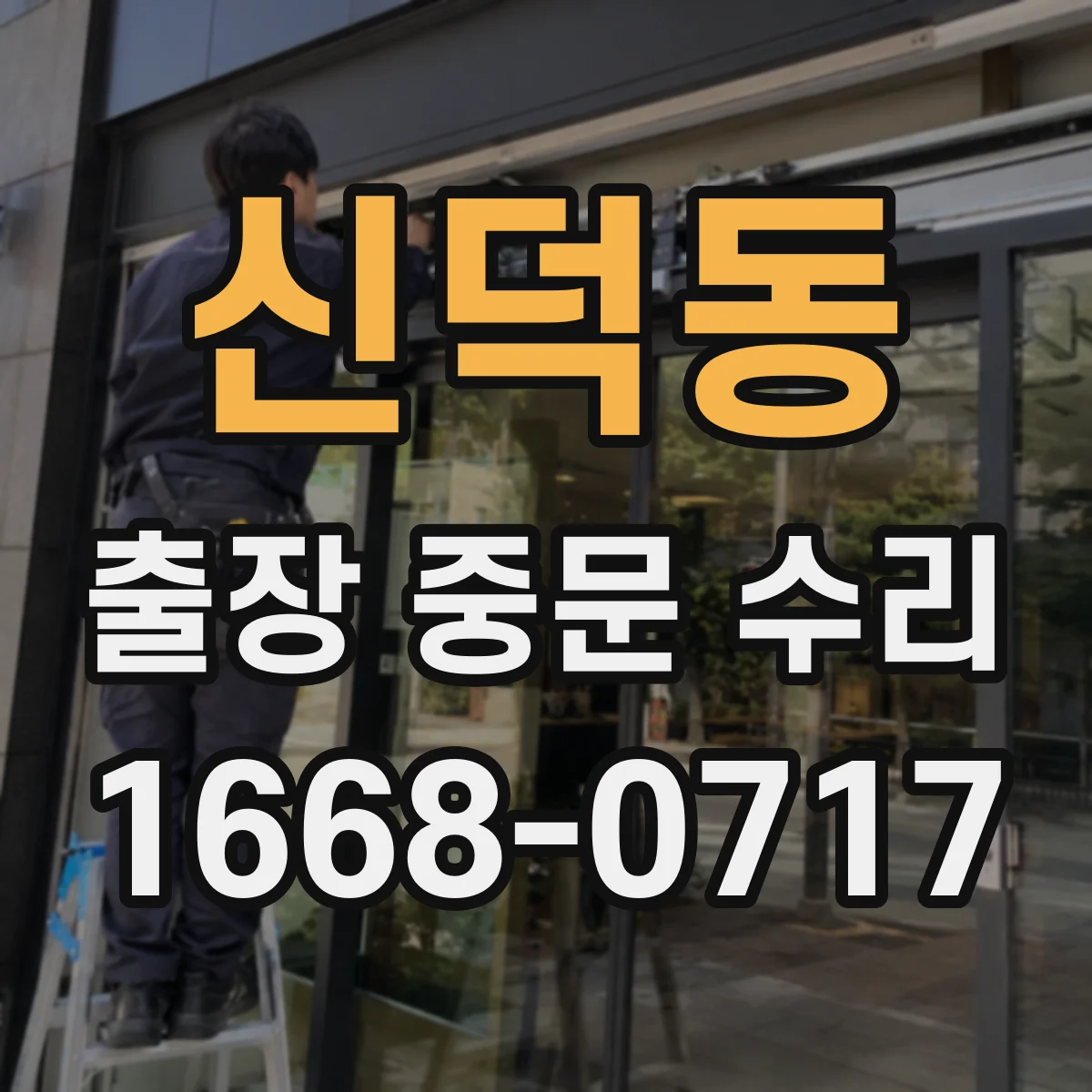 신덕동 출장 중문 수리 레일 변형 확인부터 부품 교체까지