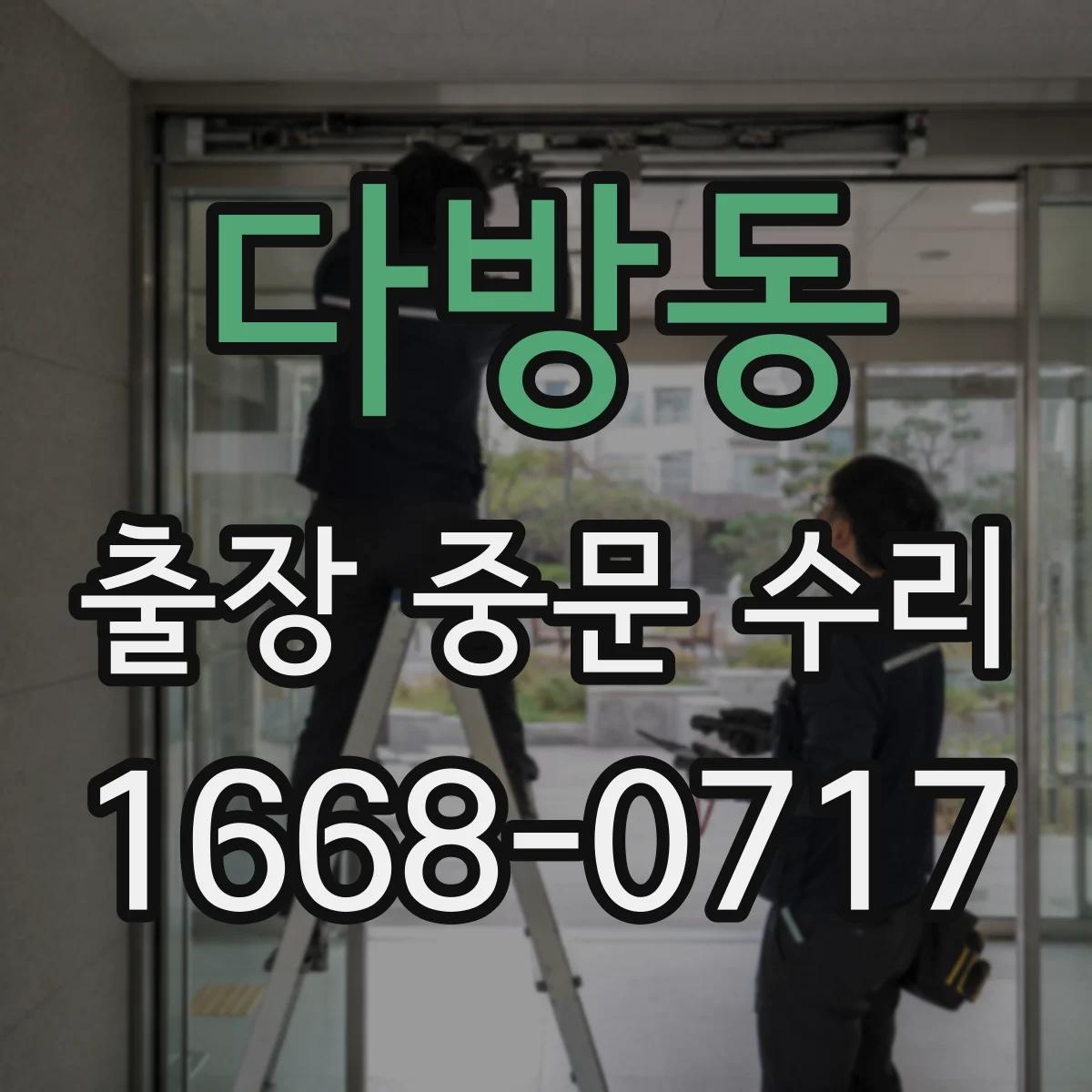 다방동 출장 중문 수리