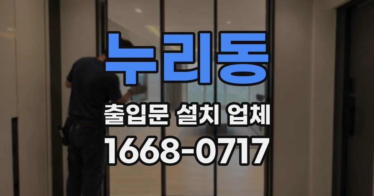 누리동 출입문 설치 업체