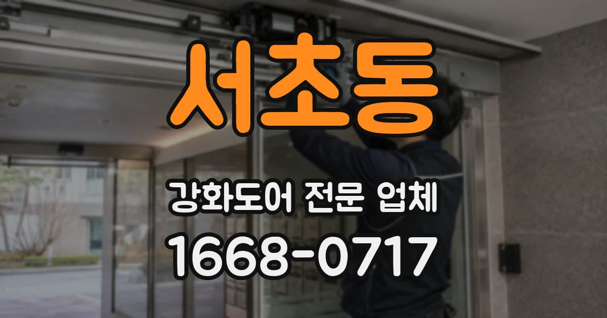 서초동 강화도어 전문 업체
