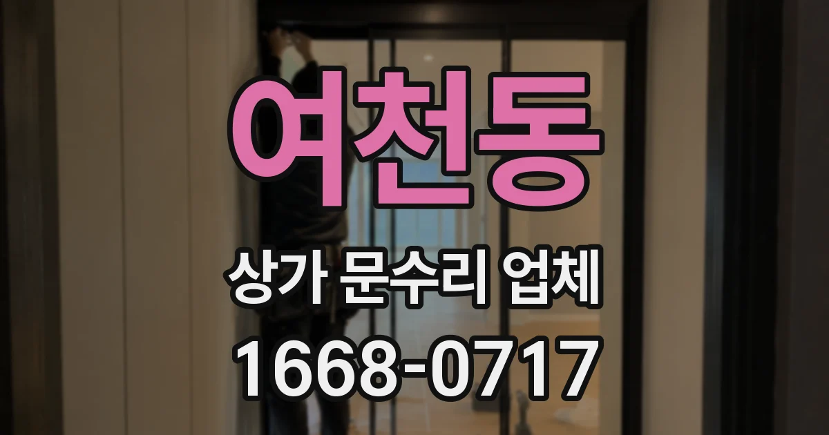여천동 상가 문수리 업체