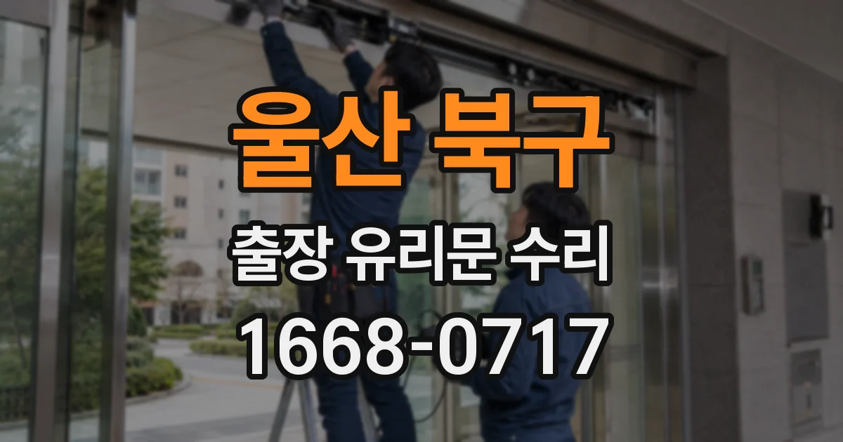 울산 북구 출장 유리문 수리