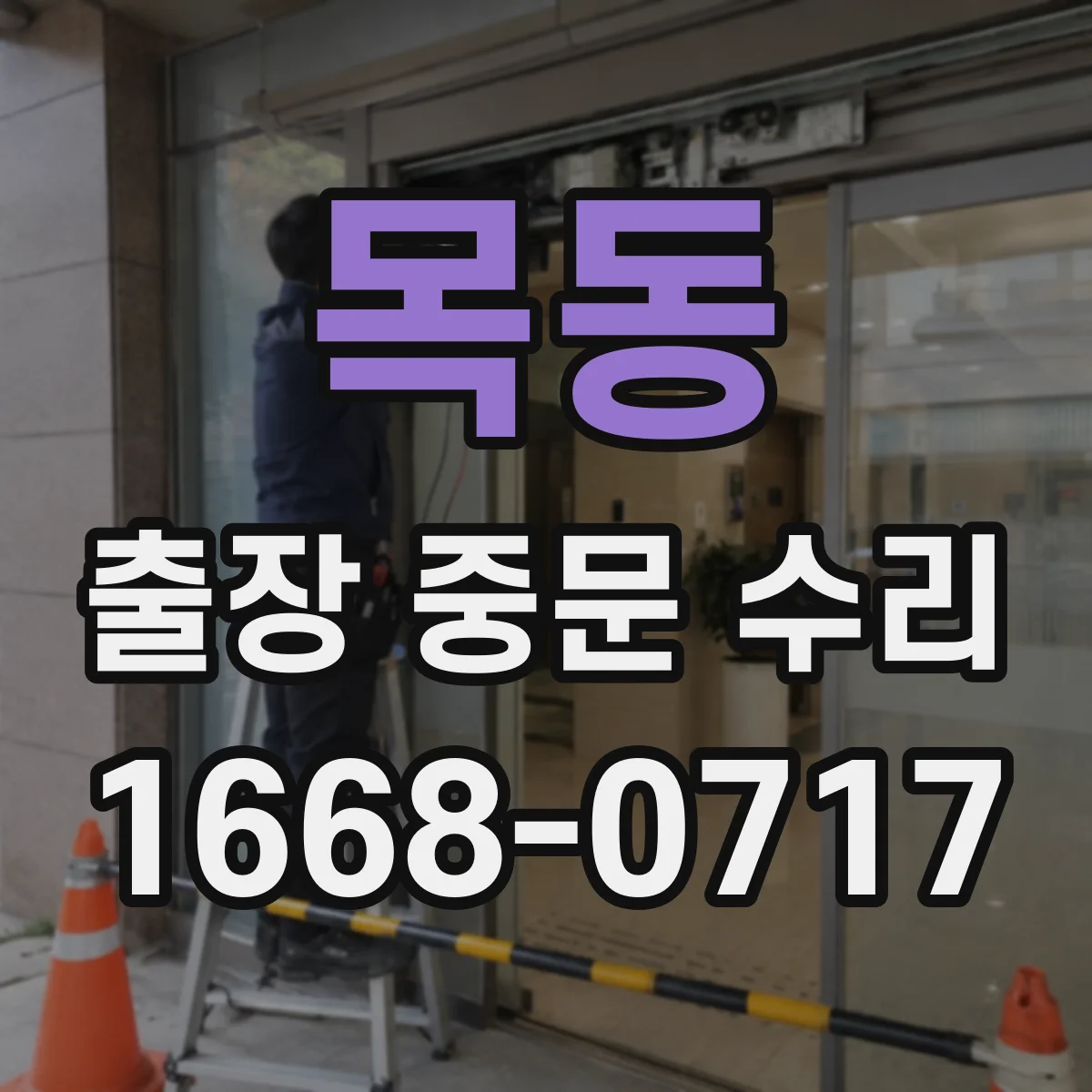 목동 출장 중문 수리