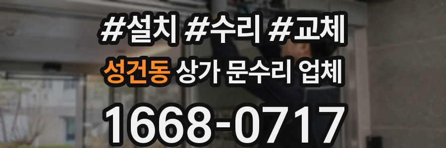 성건동 상가 문수리 업체