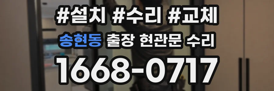 송현동 출장 현관문 수리