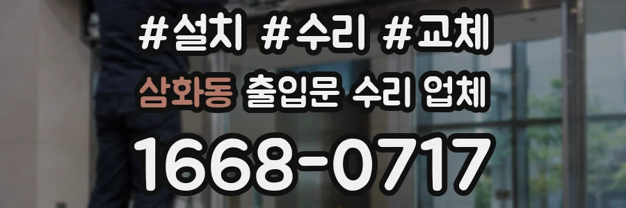 삼화동 출입문 수리 업체