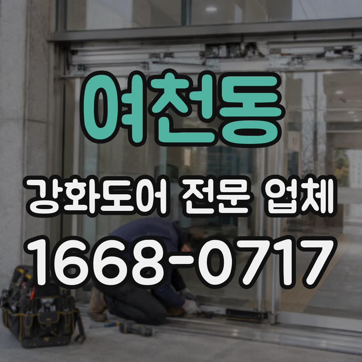여천동 강화도어 전문 업체