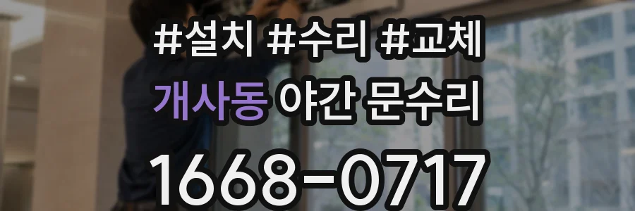개사동 야간 문수리