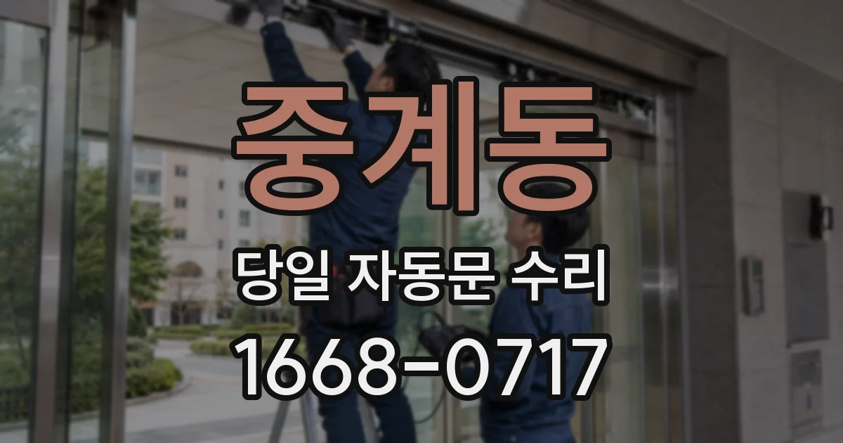 중계동 당일 자동문 수리