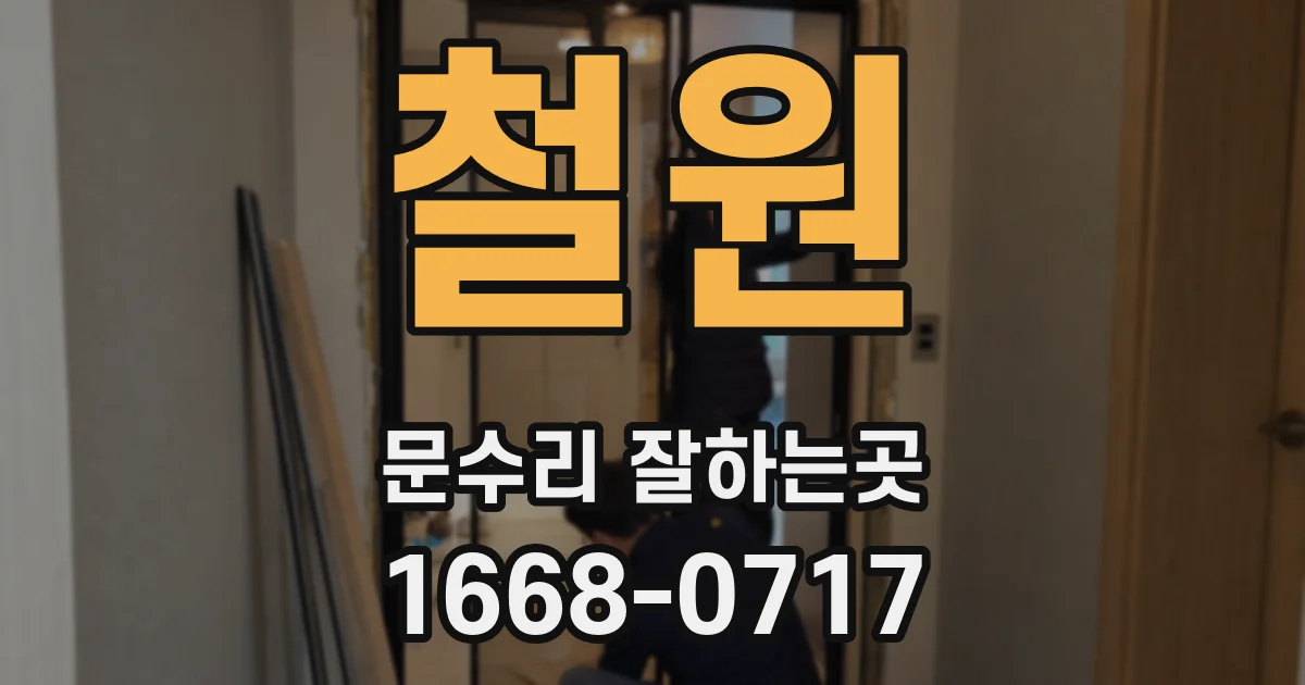 철원 문수리 잘하는곳