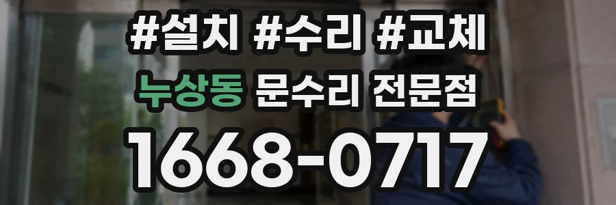 누상동 문수리 전문점