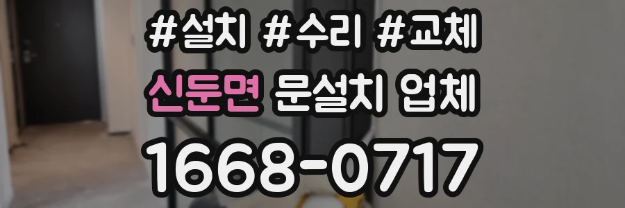 신둔면 문설치 업체