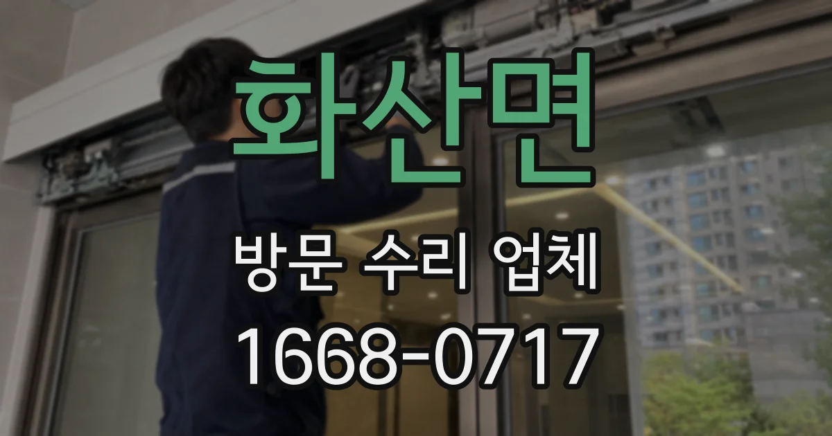 화산면 방문 수리 업체