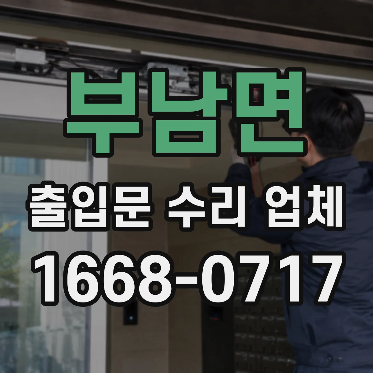 부남면 출입문 수리 업체