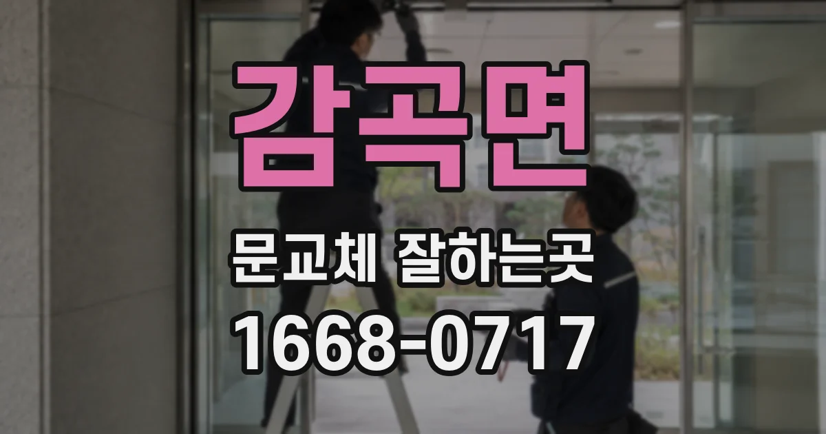 감곡면 문교체 잘하는곳