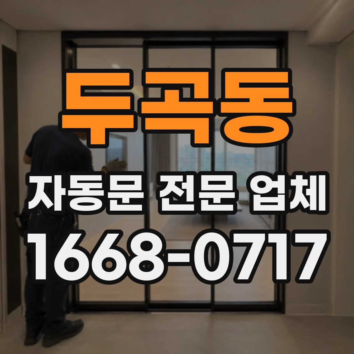 두곡동 자동문 전문 업체