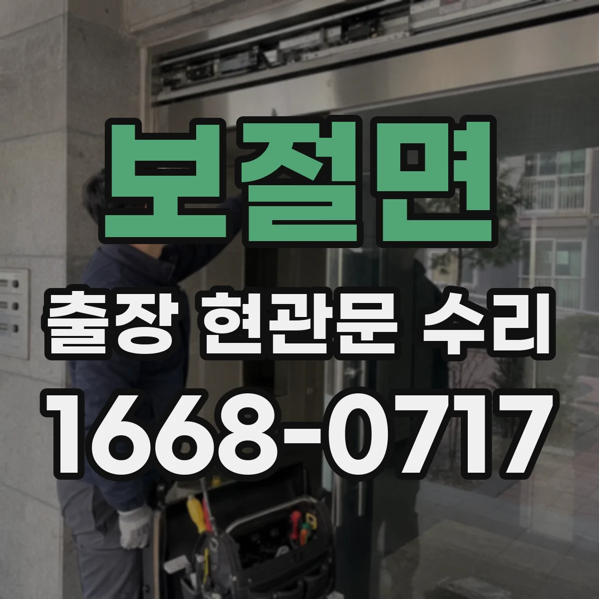 보절면 출장 현관문 수리 스마트도어락 외부 단자 점검 안내