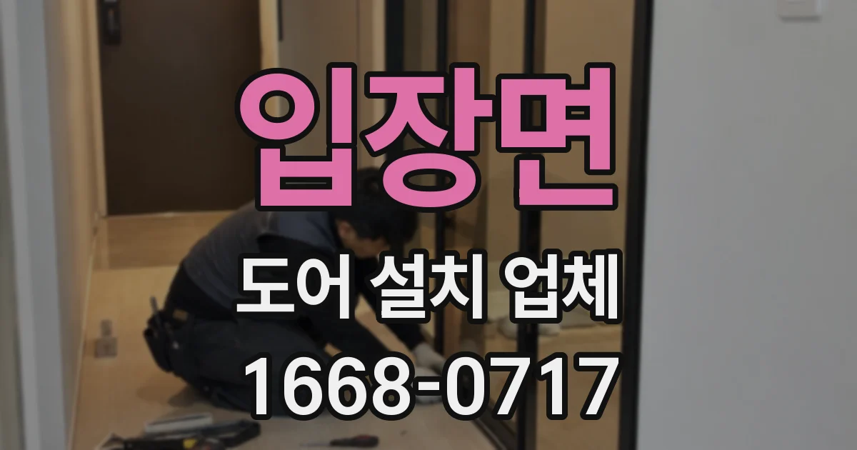 입장면 도어 설치 업체