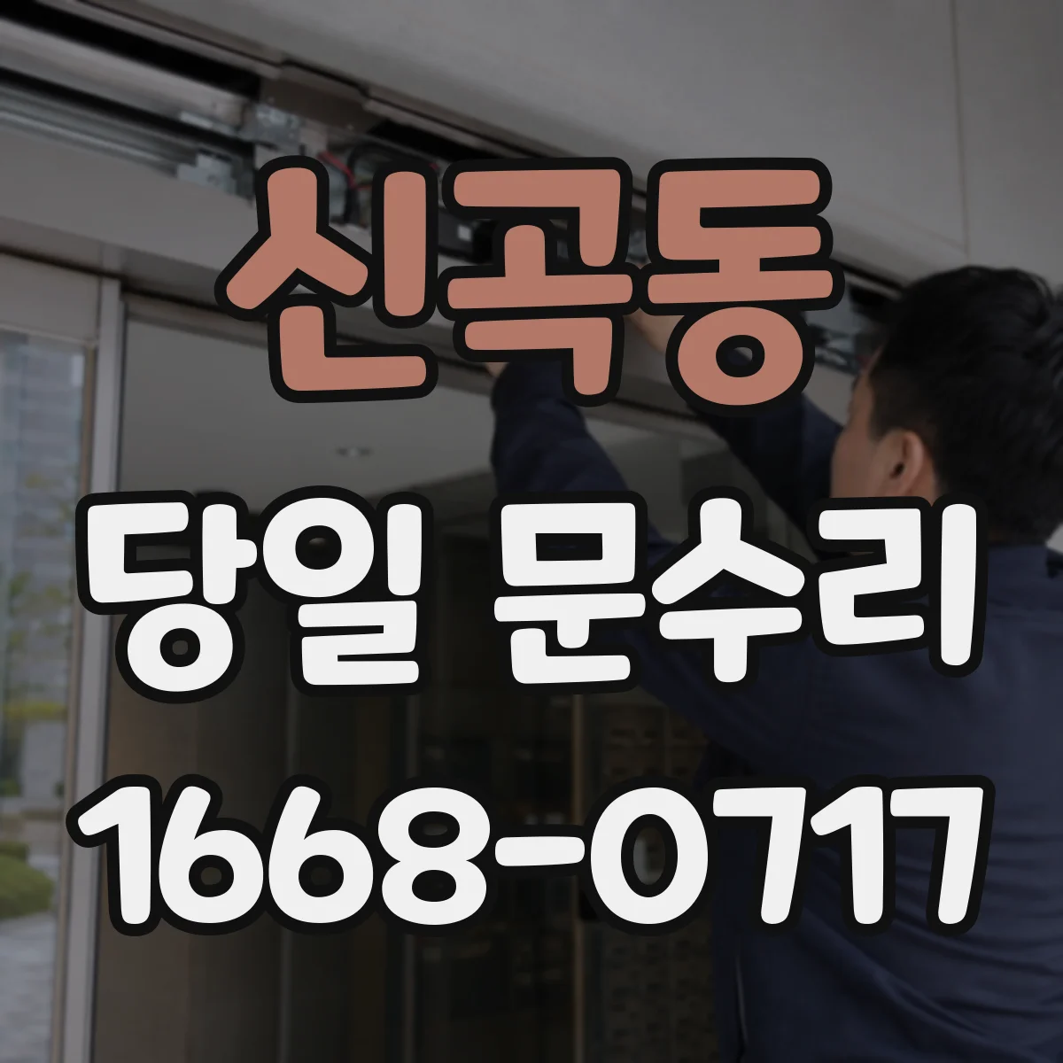 신곡동 당일 문수리