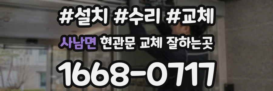 사남면 현관문 교체 잘하는곳