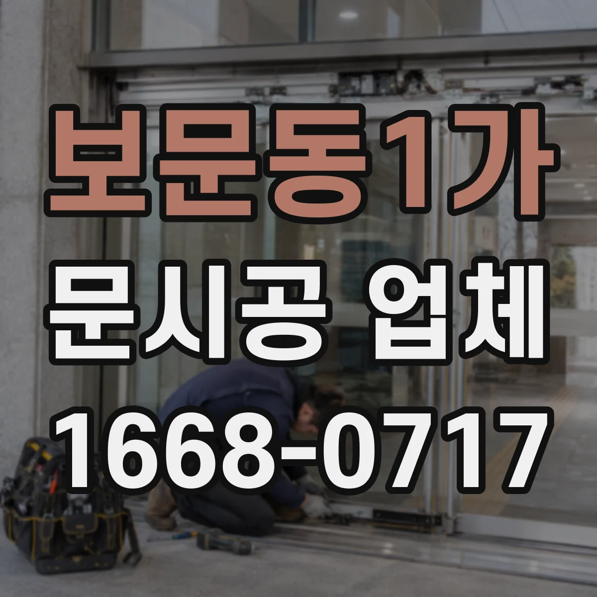 보문동1가 문시공 업체 수리 보장 기간과 부품 주문 가능 여부