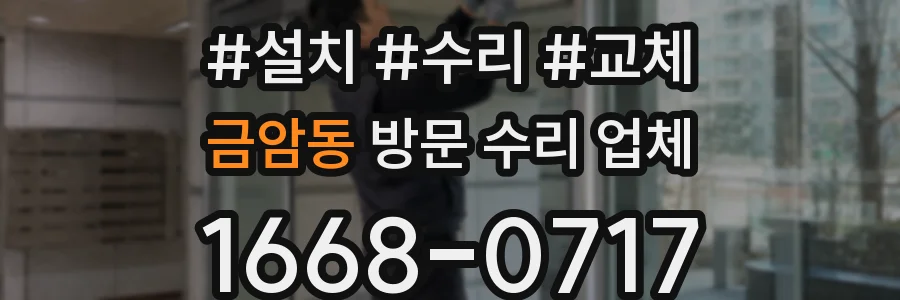 금암동 방문 수리 업체