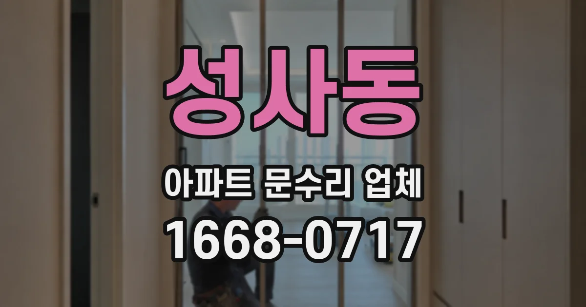 성사동 아파트 문수리 업체