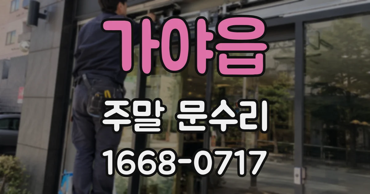 가야읍 주말 문수리