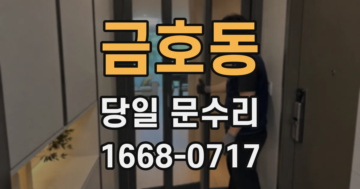 금호동 당일 문수리