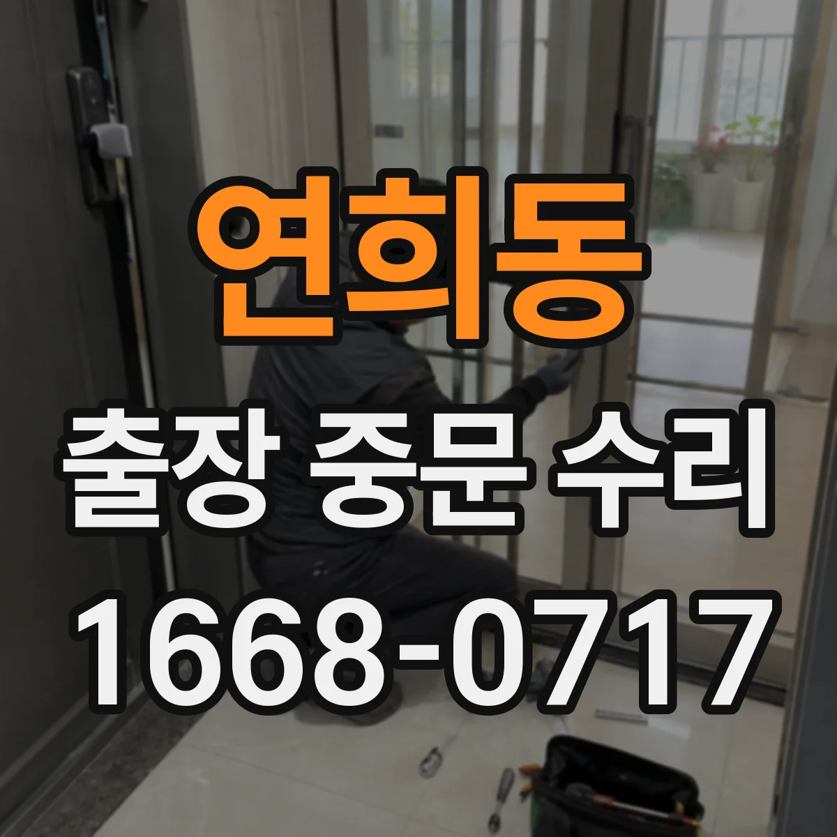 연희동 출장 중문 수리