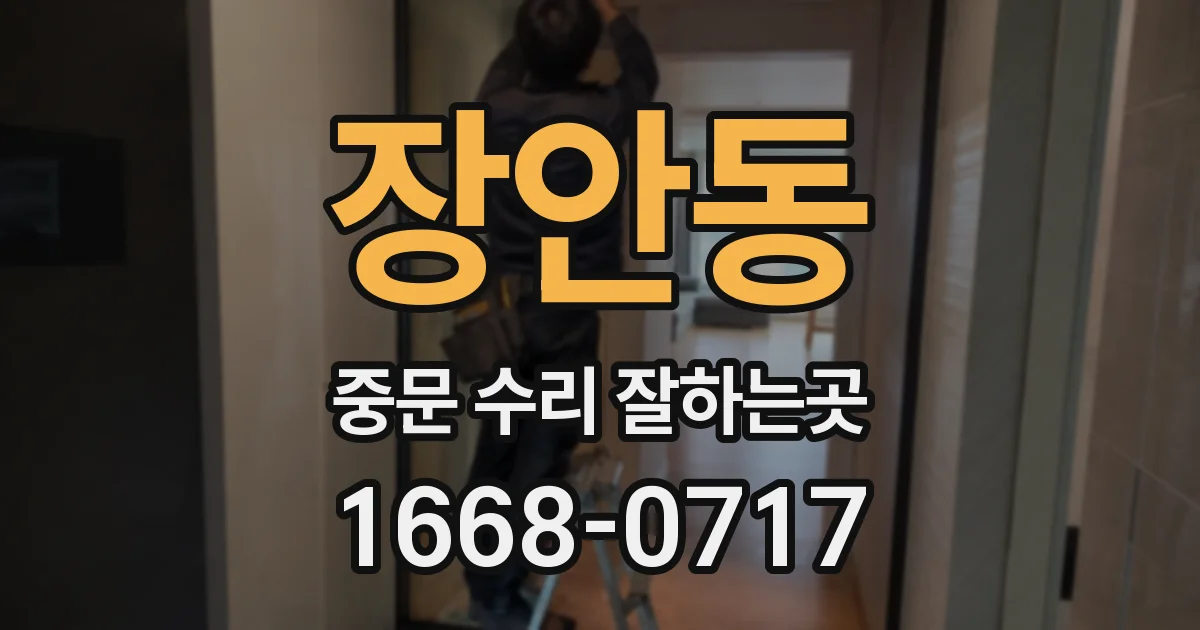 장안동 중문 수리 잘하는곳