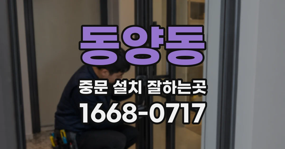 동양동 중문 설치 잘하는곳