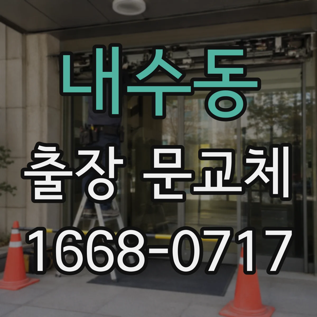 내수동 출장 문교체