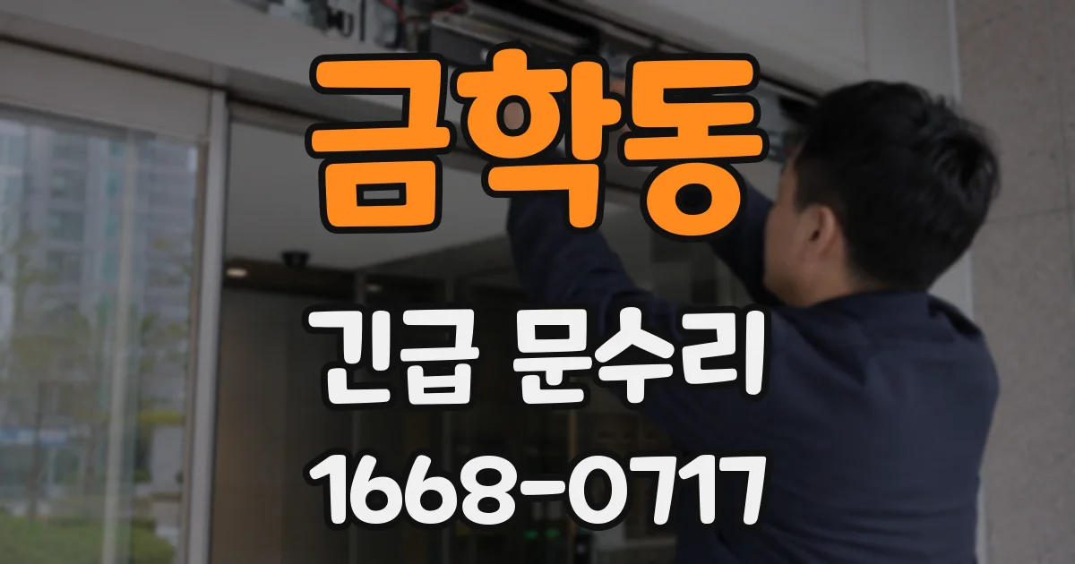 금학동 긴급 문수리