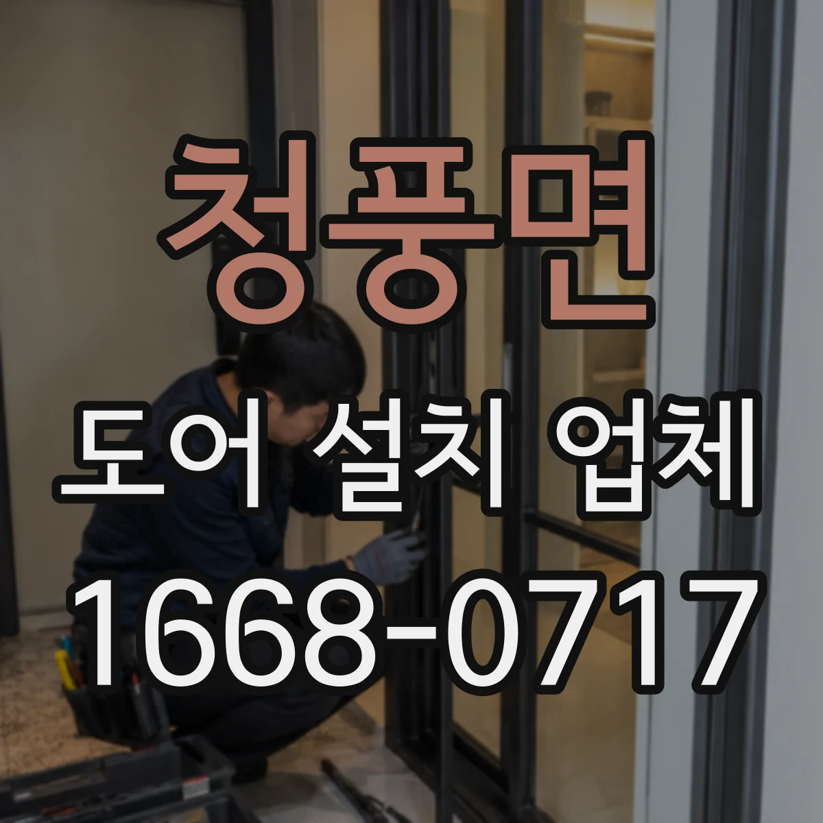 청풍면 도어 설치 업체