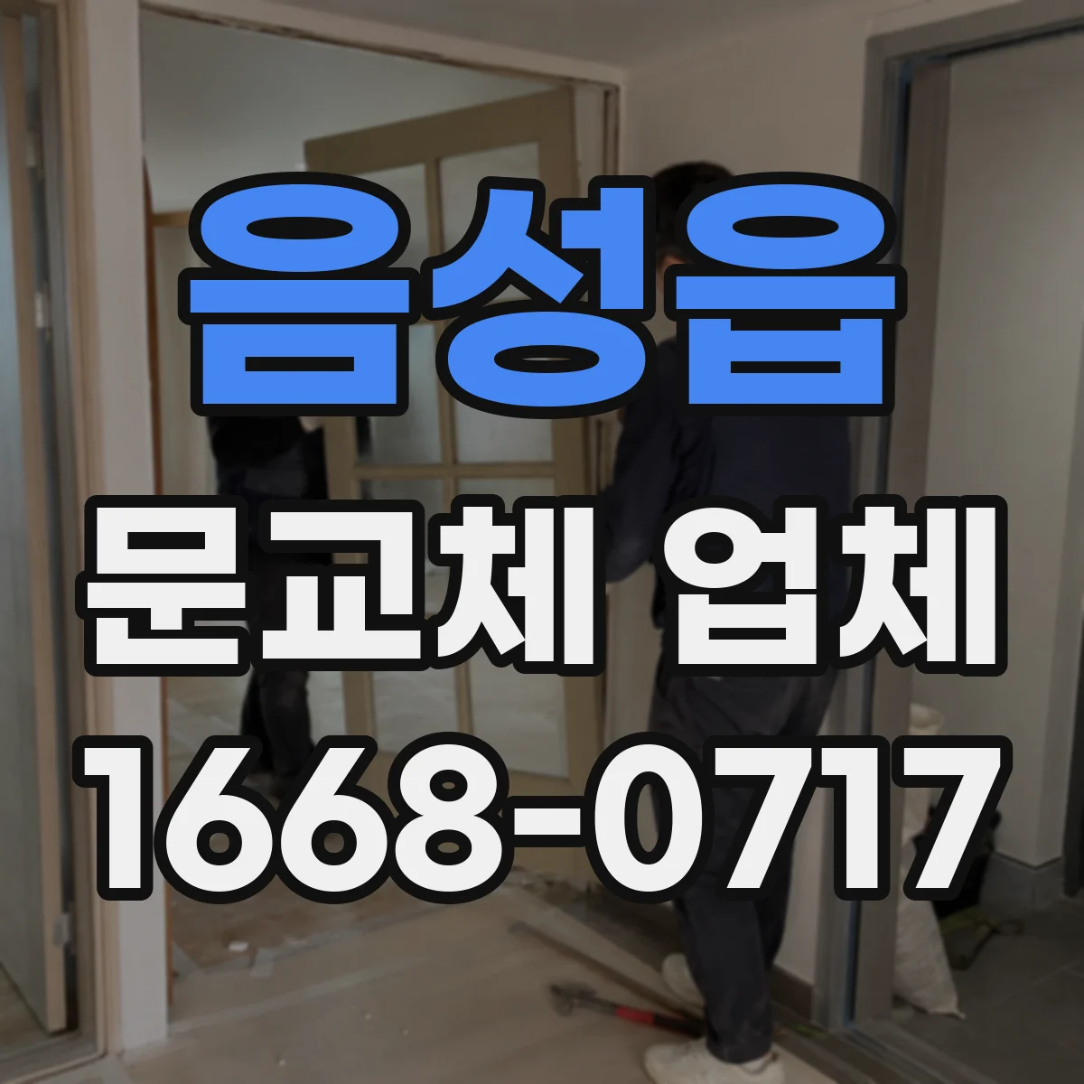 음성읍 문교체 업체