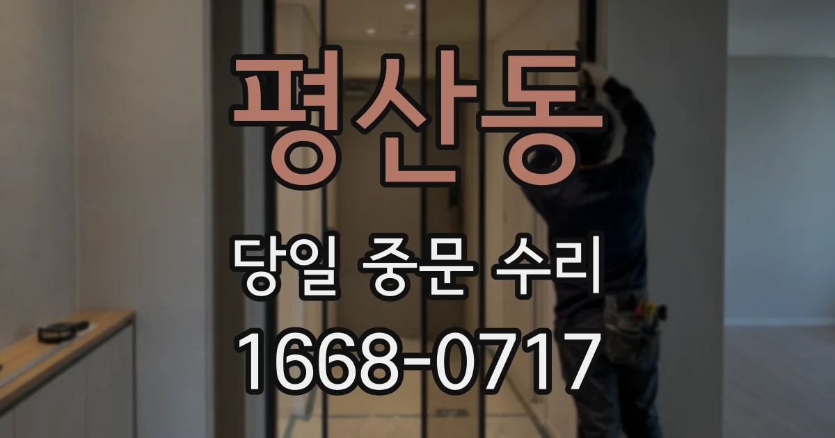 평산동 당일 중문 수리