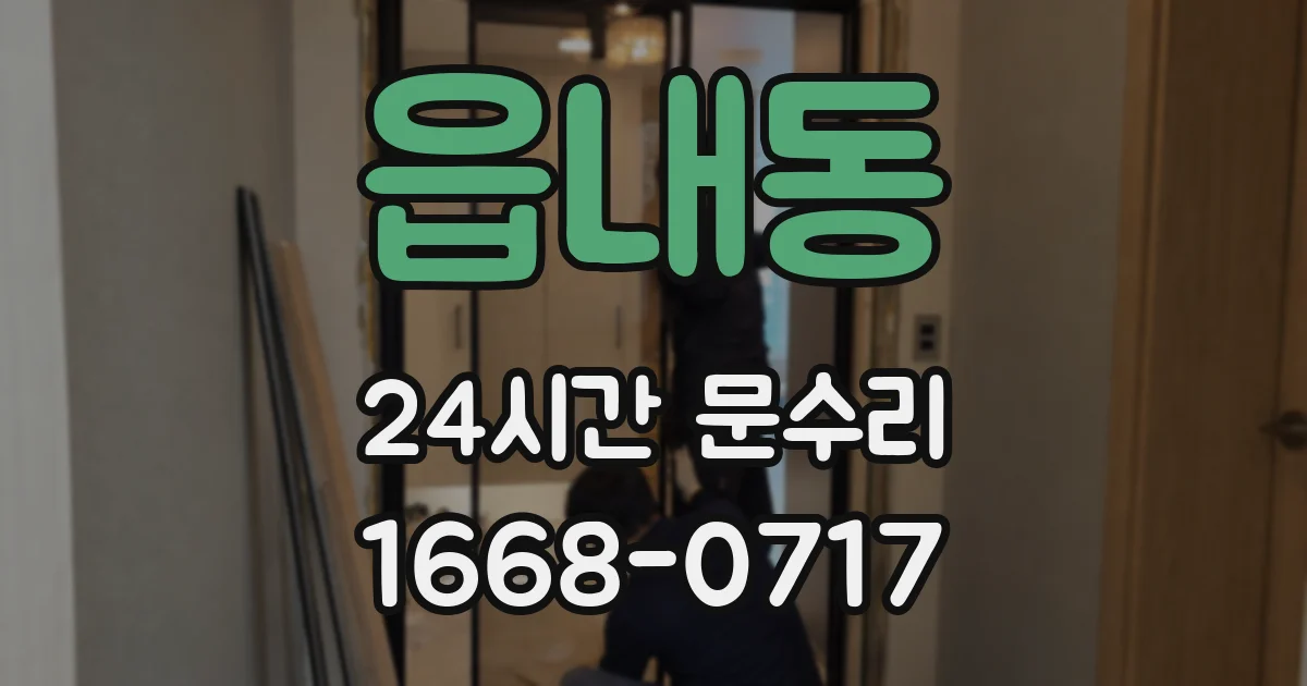 읍내동 24시간 문수리