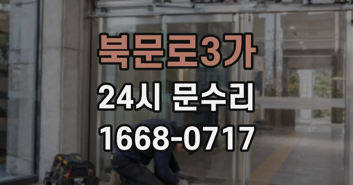북문로3가 24시 문수리