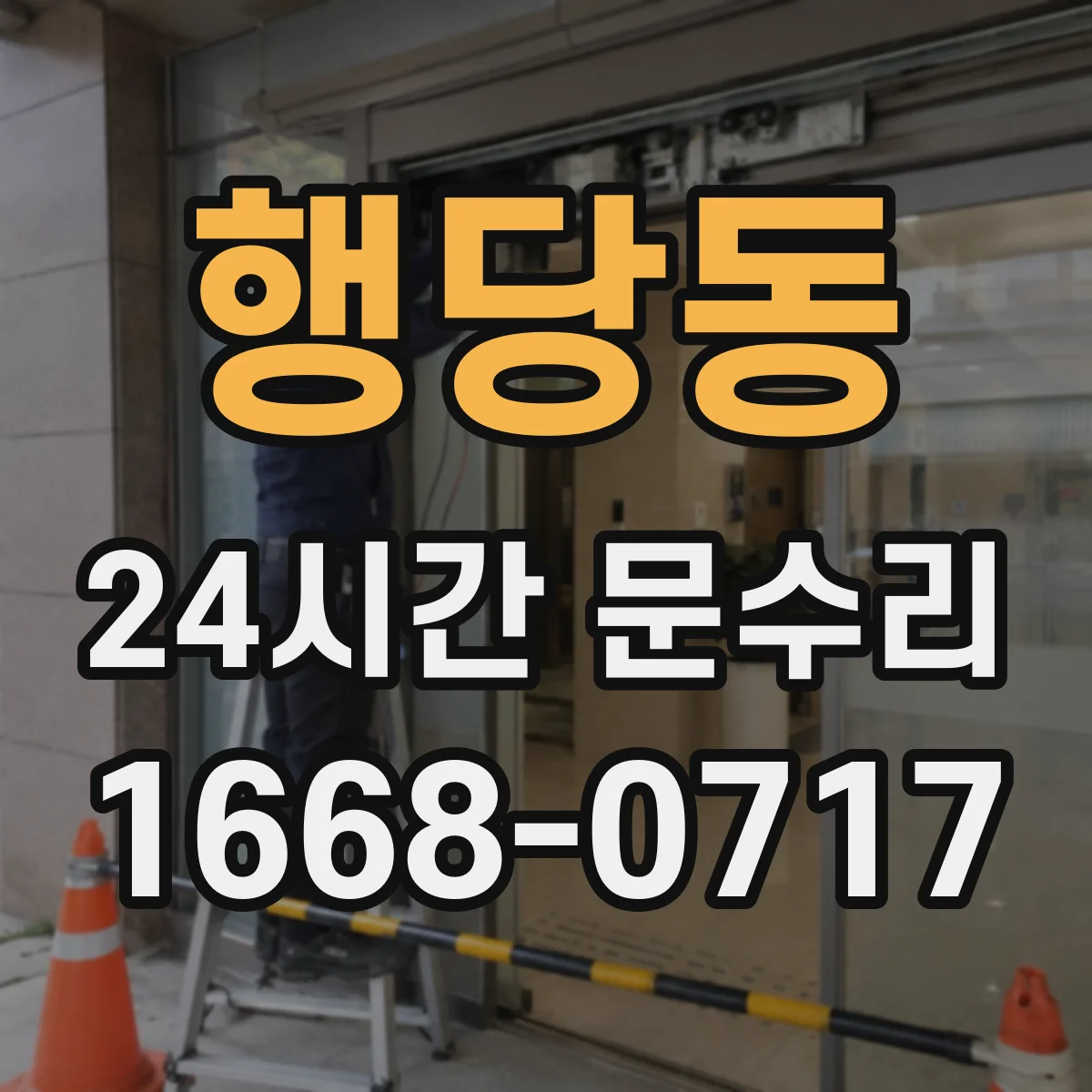 행당동 24시간 문수리
