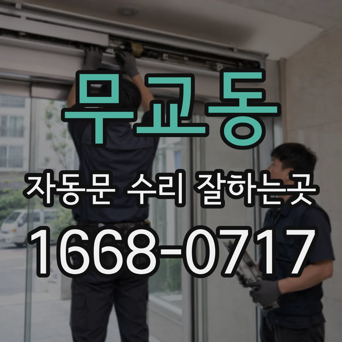 무교동 자동문 수리 잘하는곳