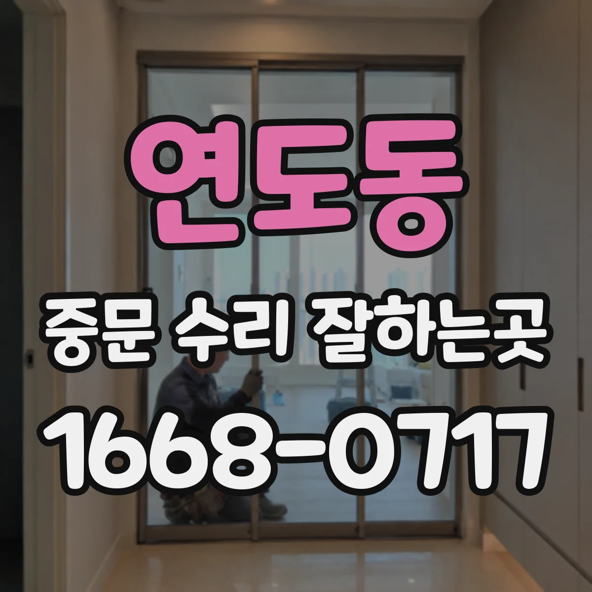 연도동 중문 수리 잘하는곳