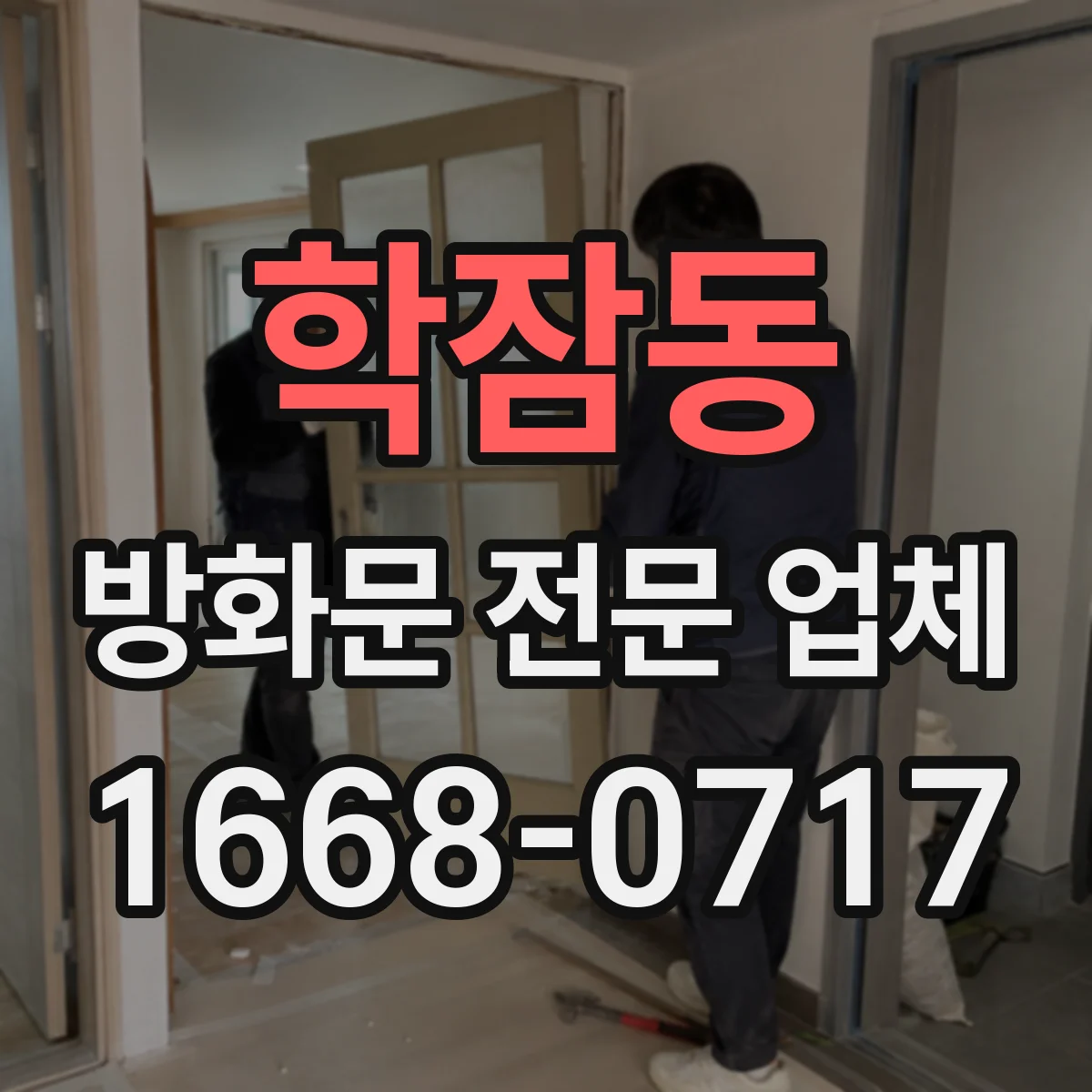 학잠동 방화문 전문 업체