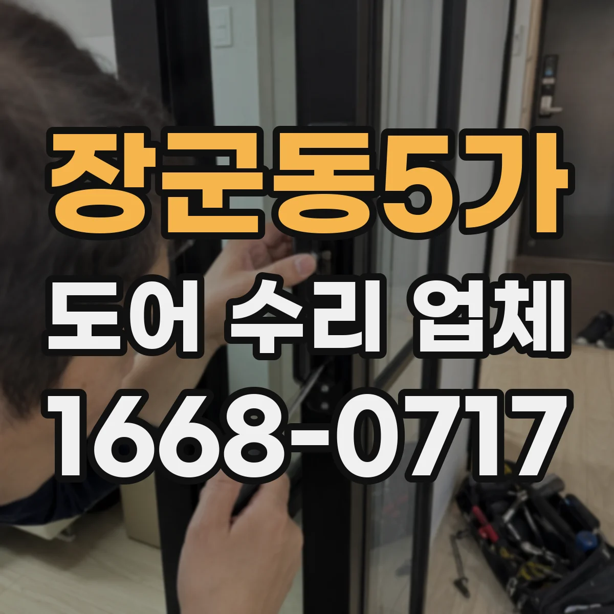 장군동5가 도어 수리 업체