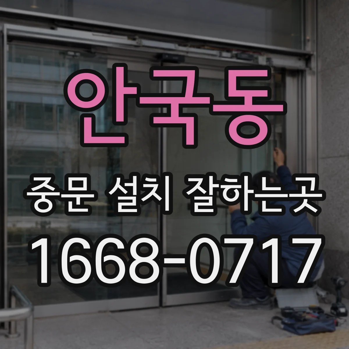 안국동 중문 설치 잘하는곳