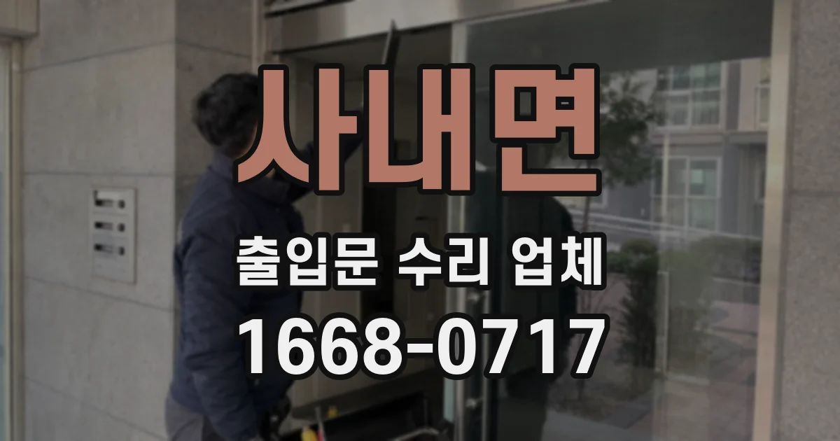 사내면 출입문 수리 업체