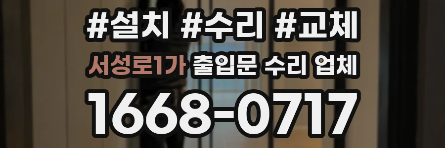 서성로1가 출입문 수리 업체