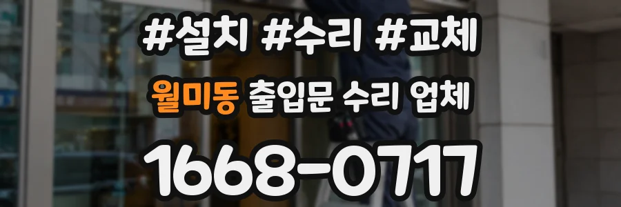 월미동 출입문 수리 업체