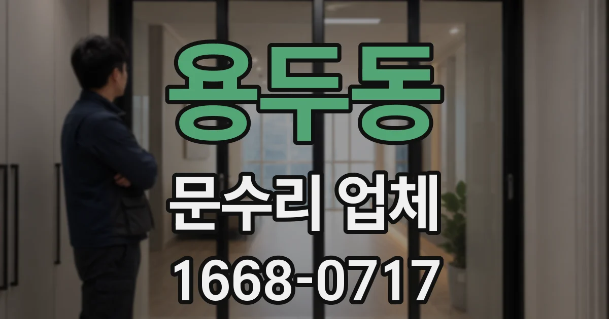 용두동 문수리 업체