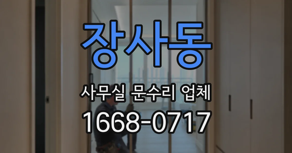 장사동 사무실 문수리 업체